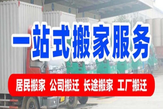 宁德搬家公司电话收费价格